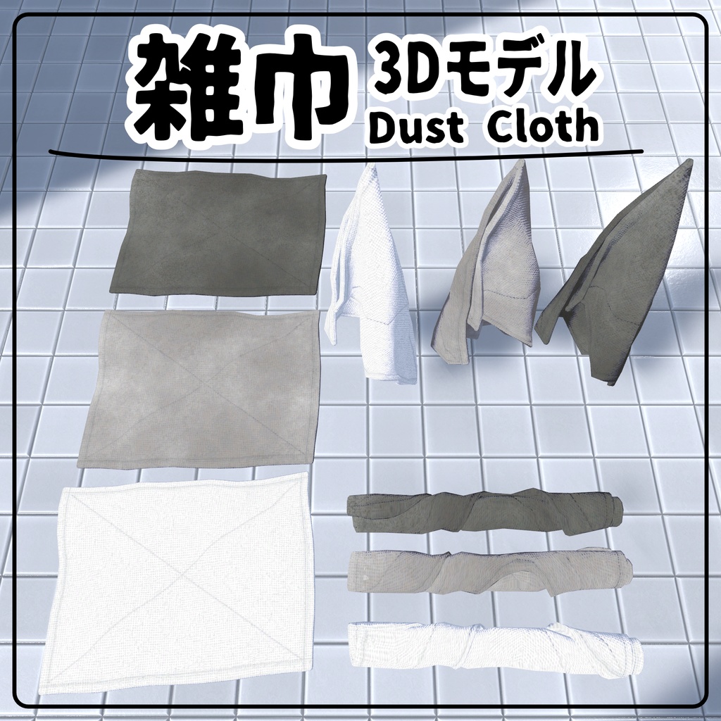【3Dモデル】雑巾