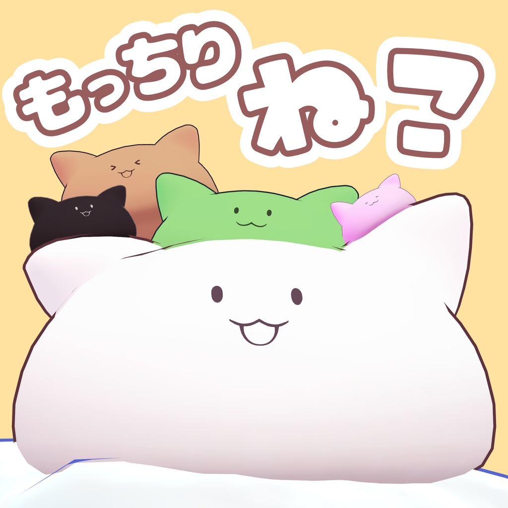 オリジナル3Dモデル『もっちりねこ』