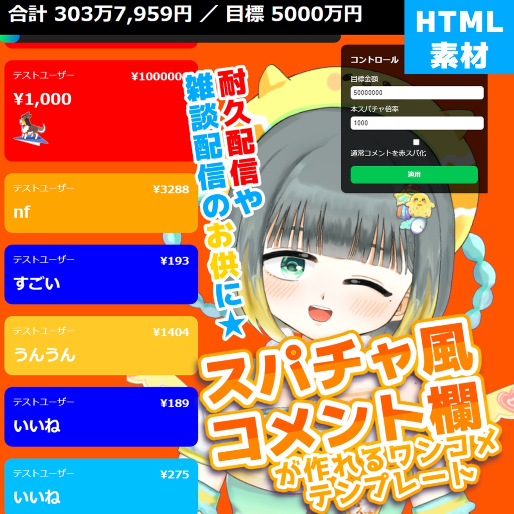 【期間限定価格】スパチャ風コメント欄【わんコメ対応カスタムテンプレ】
