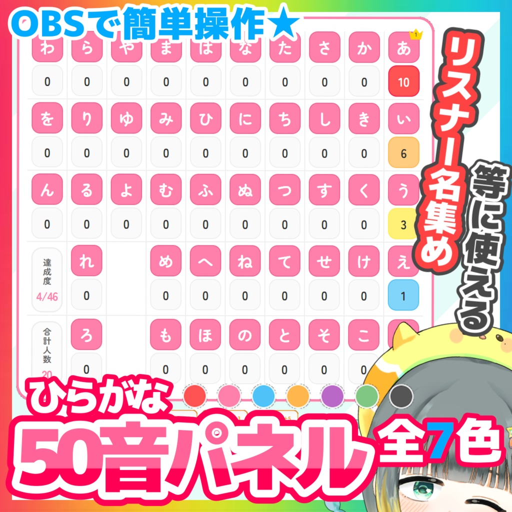 【期間限定無料】ひらがな50音カウンターパネル【OBSオーバーレイ素材】