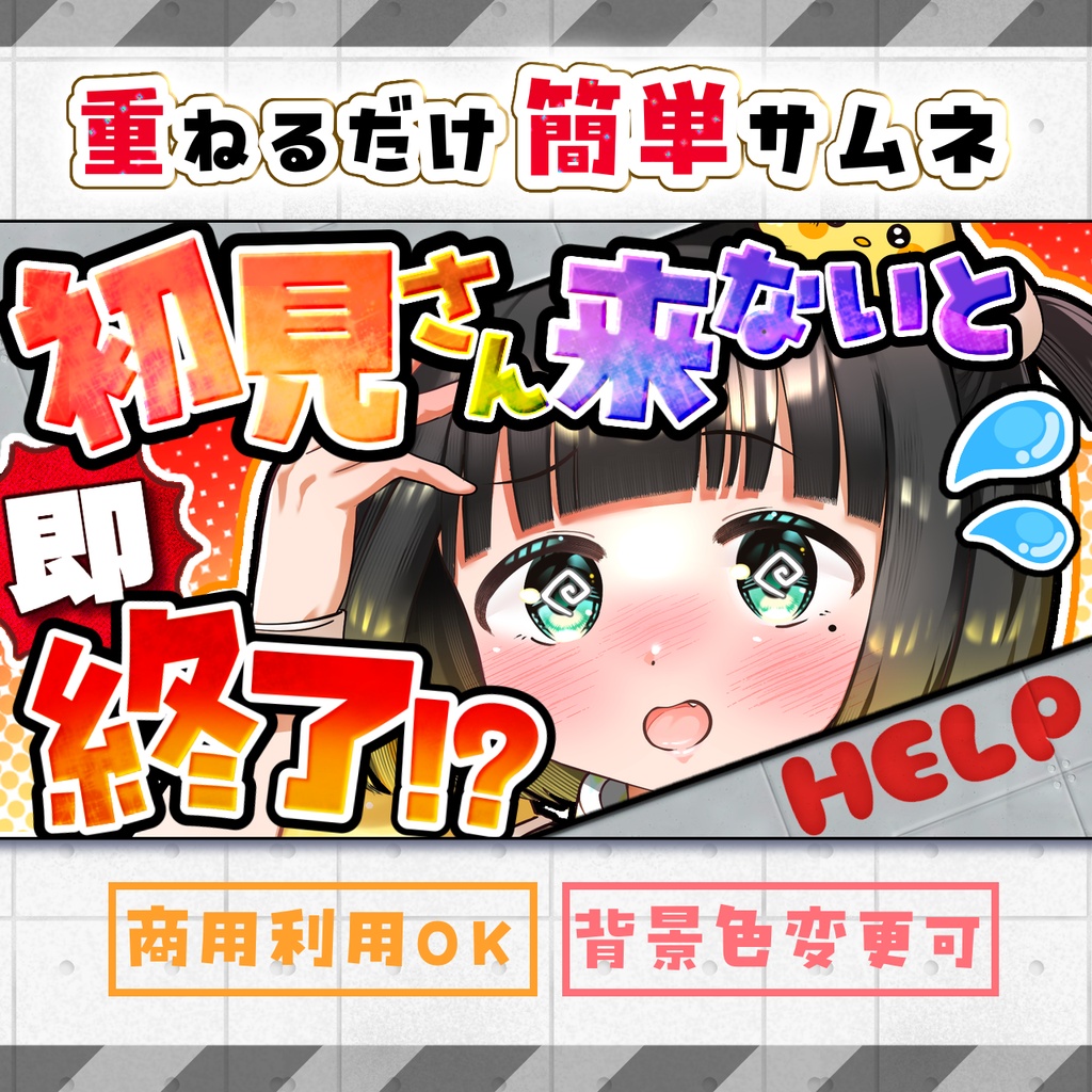 初見さん来ないと即終了配信用サムネ素材【サムネイル素材】