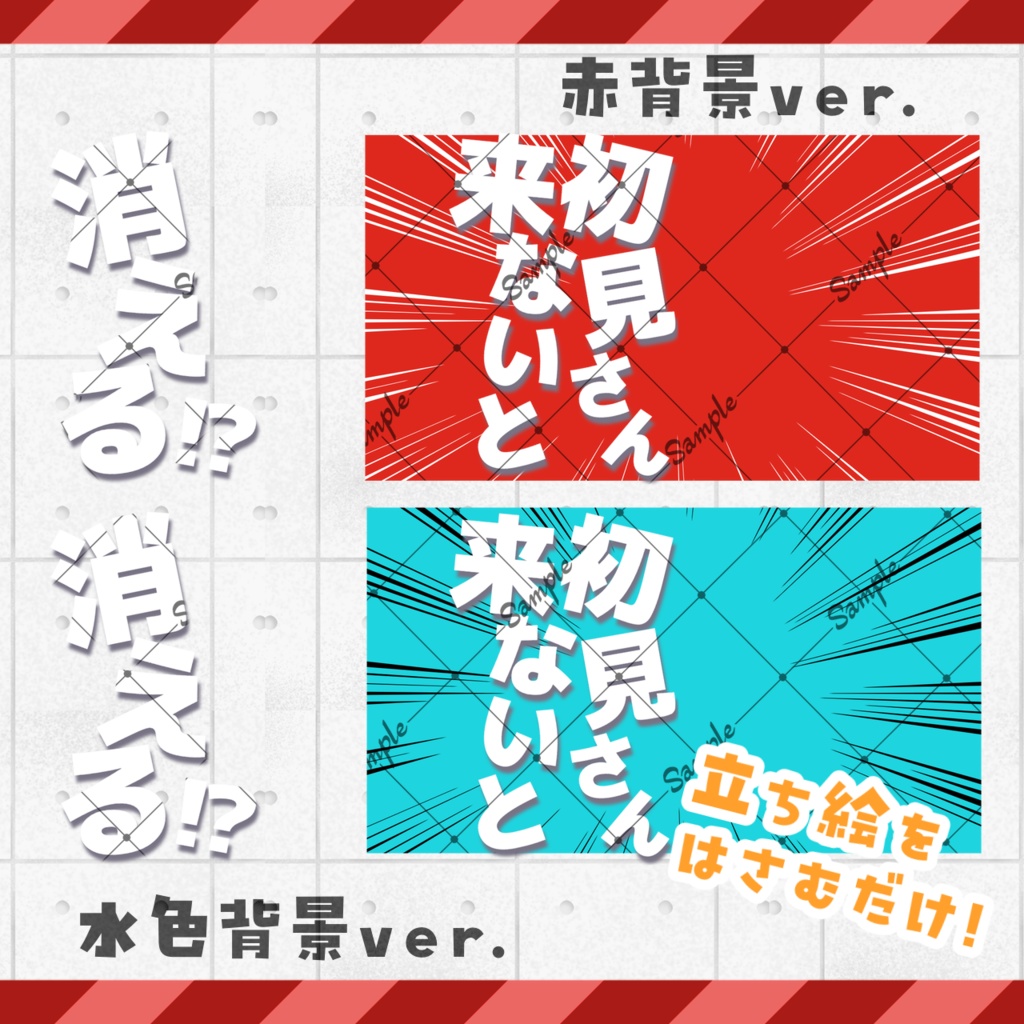 【期間限定無料】初見さん来ないと消える配信用サムネ素材【サムネイル素材】