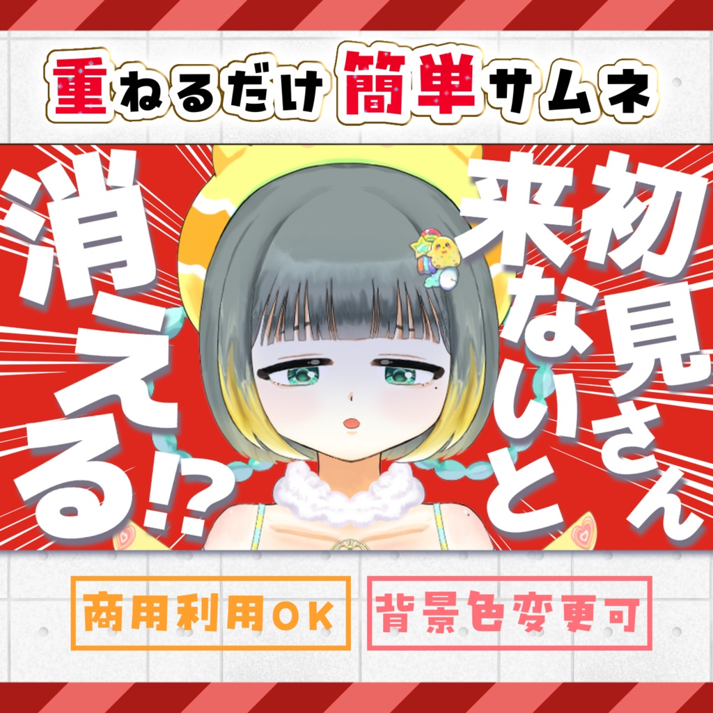【期間限定無料】初見さん来ないと消える配信用サムネ素材【サムネイル素材】