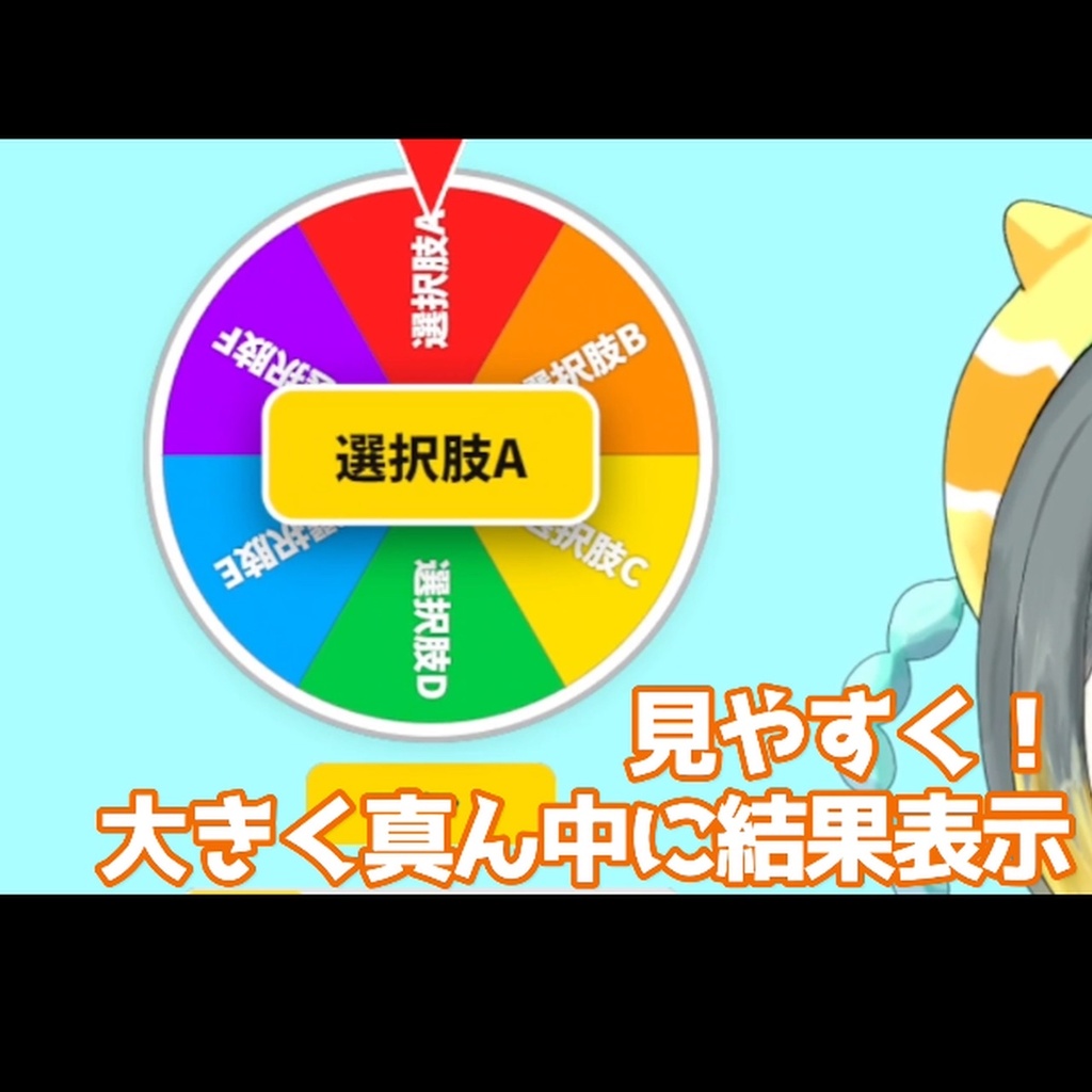 【期間限定無料】簡単!目立つ!多機能ルーレットパネル【OBS素材】