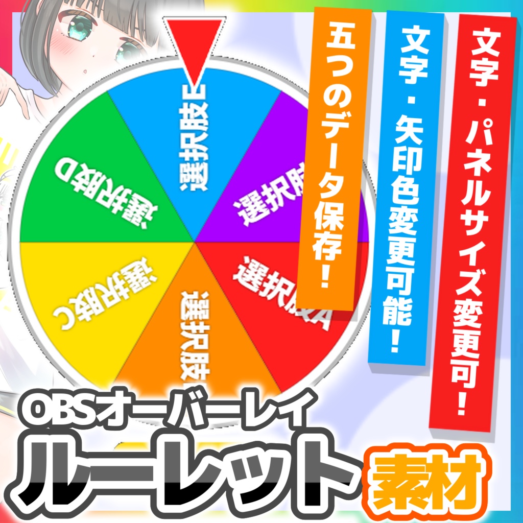 【期間限定無料】簡単！目立つ！多機能ルーレットパネル【OBS素材】