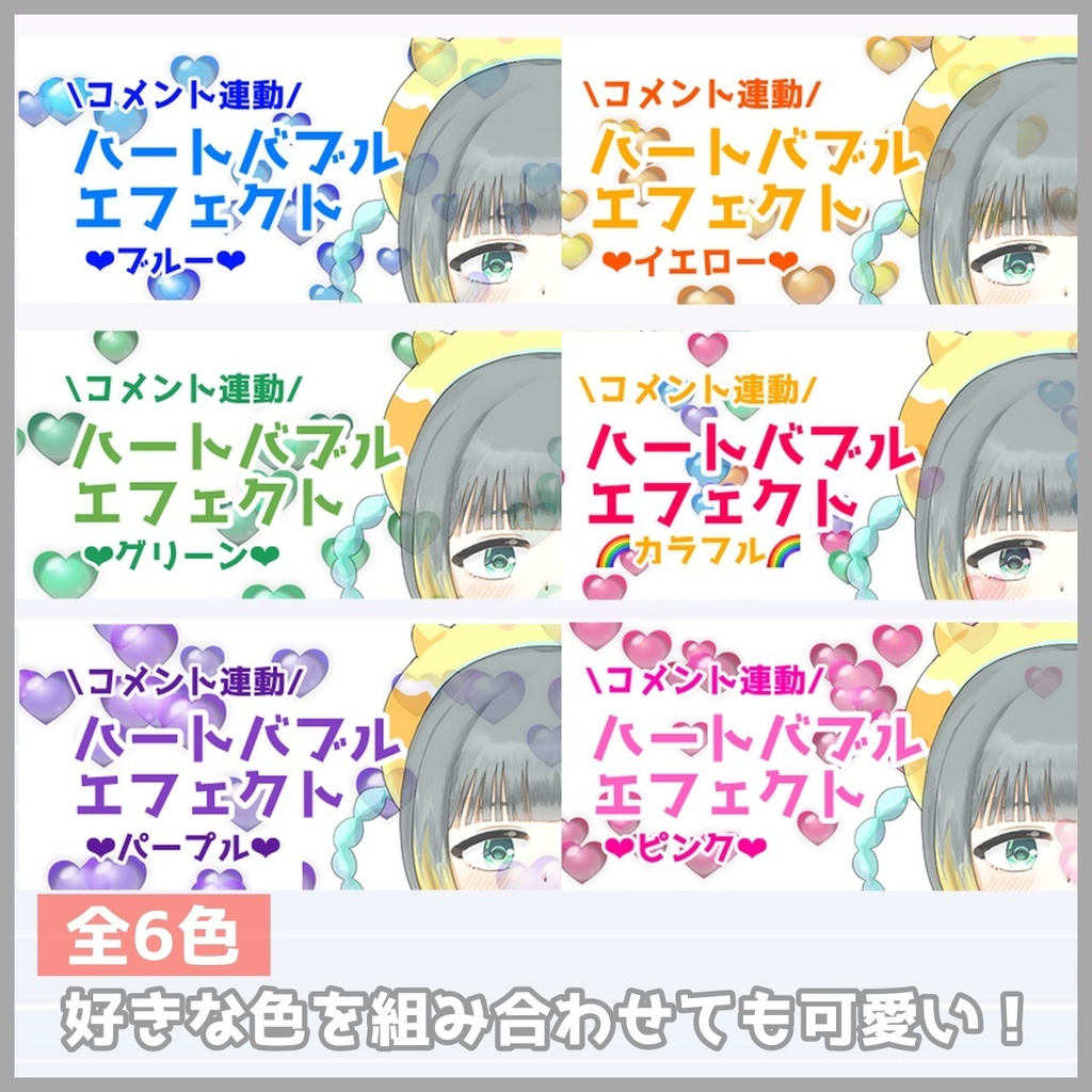 【導入簡単】ハートバブルエフェクト❤画面演出オーバーレイ素材【わんコメ対応カスタムテンプレ】