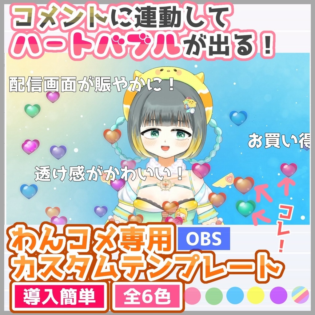 【導入簡単】ハートバブルエフェクト❤画面演出オーバーレイ素材【わんコメ対応カスタムテンプレ】