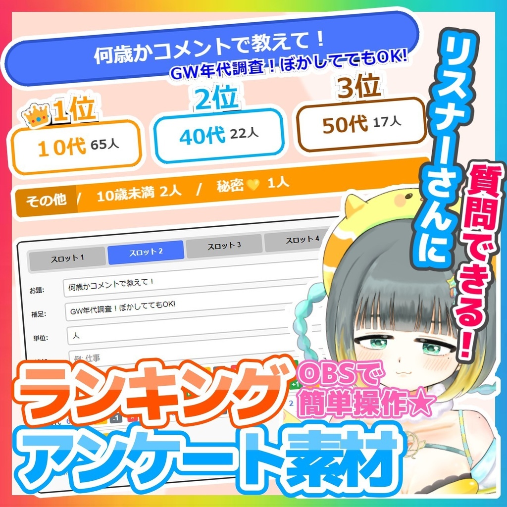 【期間限定無料版アリ】ランキングアンケート素材【OBSオーバーレイ素材】