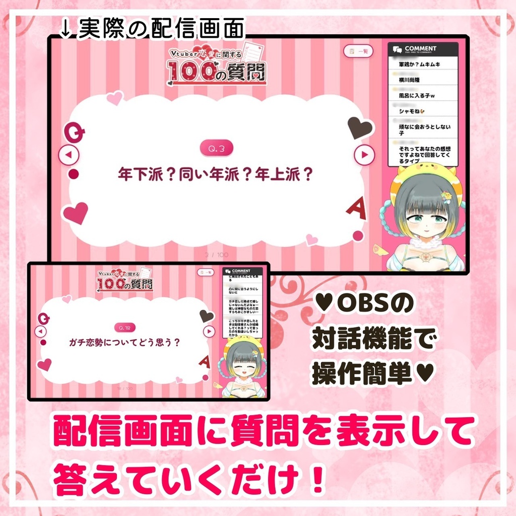 Vtuber恋愛に関する100の質問【OBSオーバーレイ素材】
