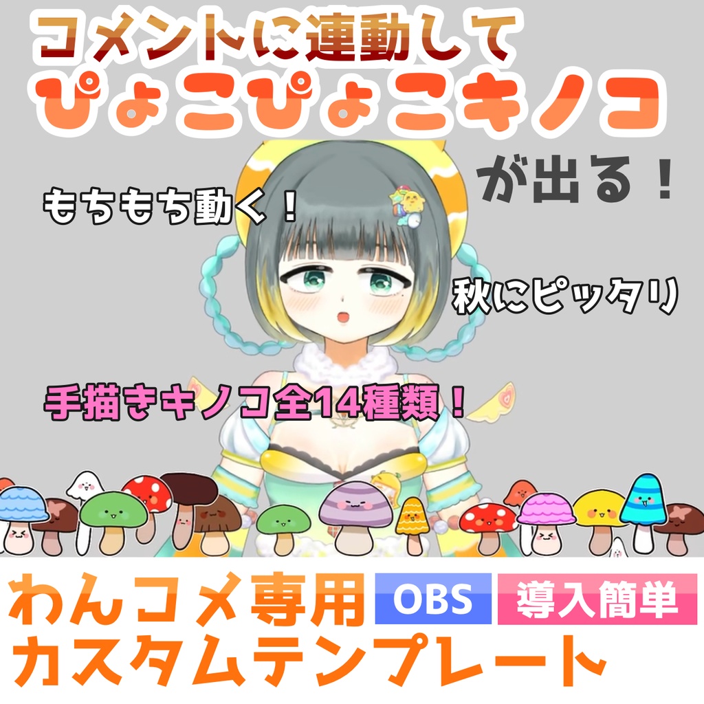 【導入簡単】コメントで出るぴょこぴょこキノコエフェクト🍄画面演出オーバーレイ素材【わんコメ対応カスタムテンプレ】