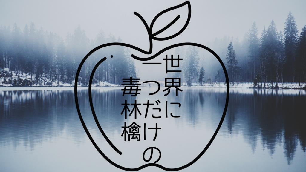 [CoC]世界で一つだけの毒林檎