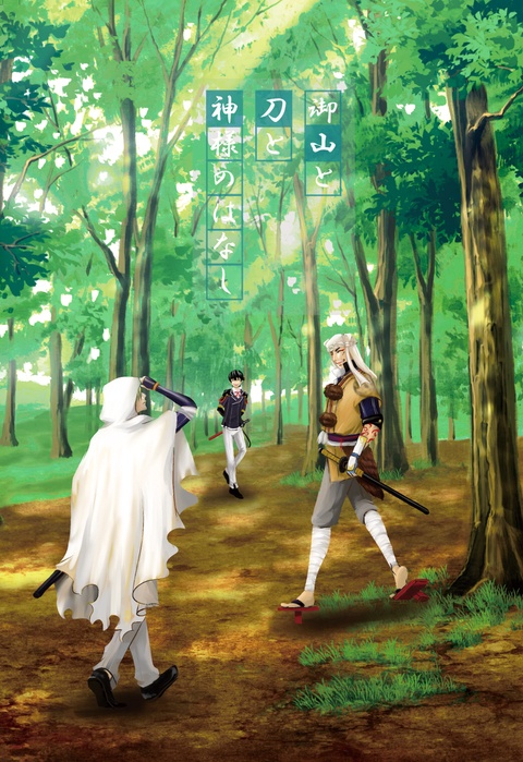 御山と刀と神様のはな