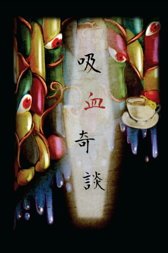 吸血奇談