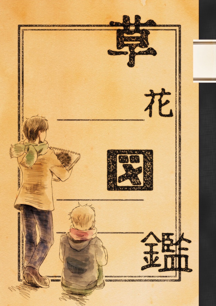 草花図鑑