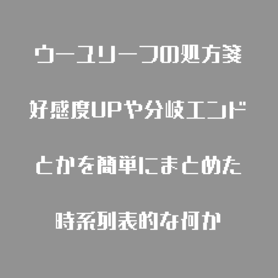 【無配】uyrh好感度UP･分岐エンド簡易時系列表