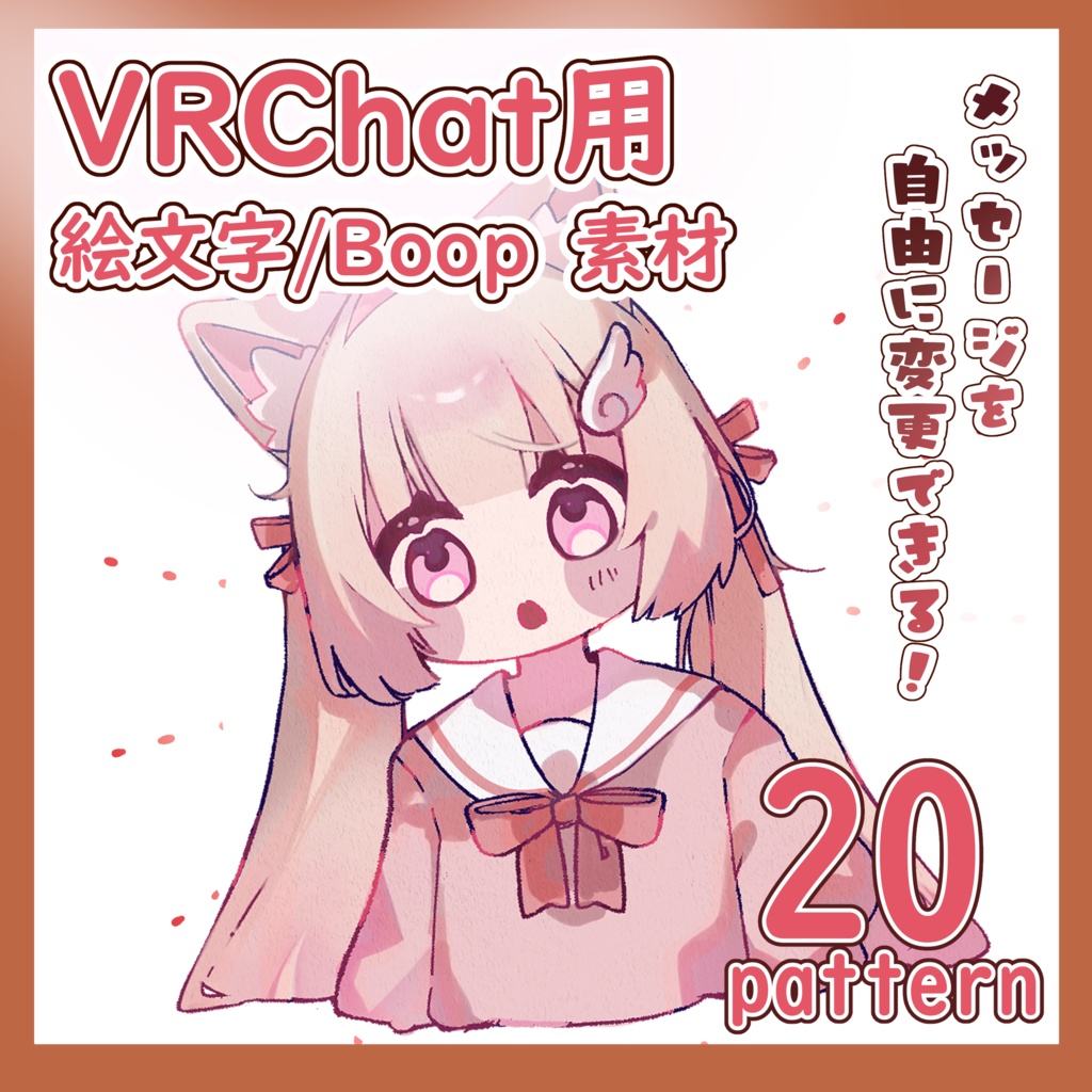 【VRC用】Boop/ステッカー 20種セット（こまどアバター）