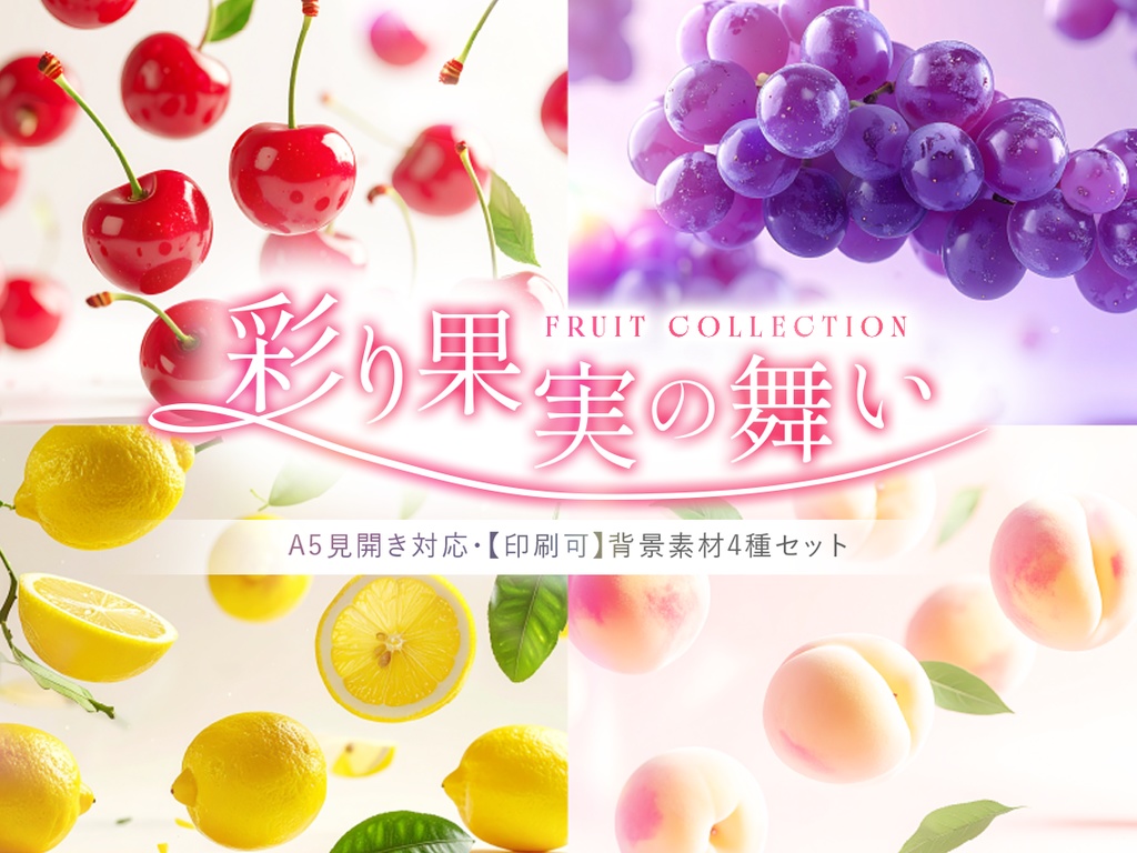【A5見開き対応】【印刷可】彩り果実の舞い ─ 背景素材4種セット(350dpi)