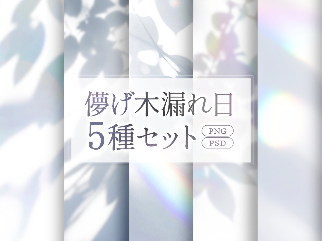 【高解像度】儚げ木漏れ日の素材5種セット(PNG/PSD)