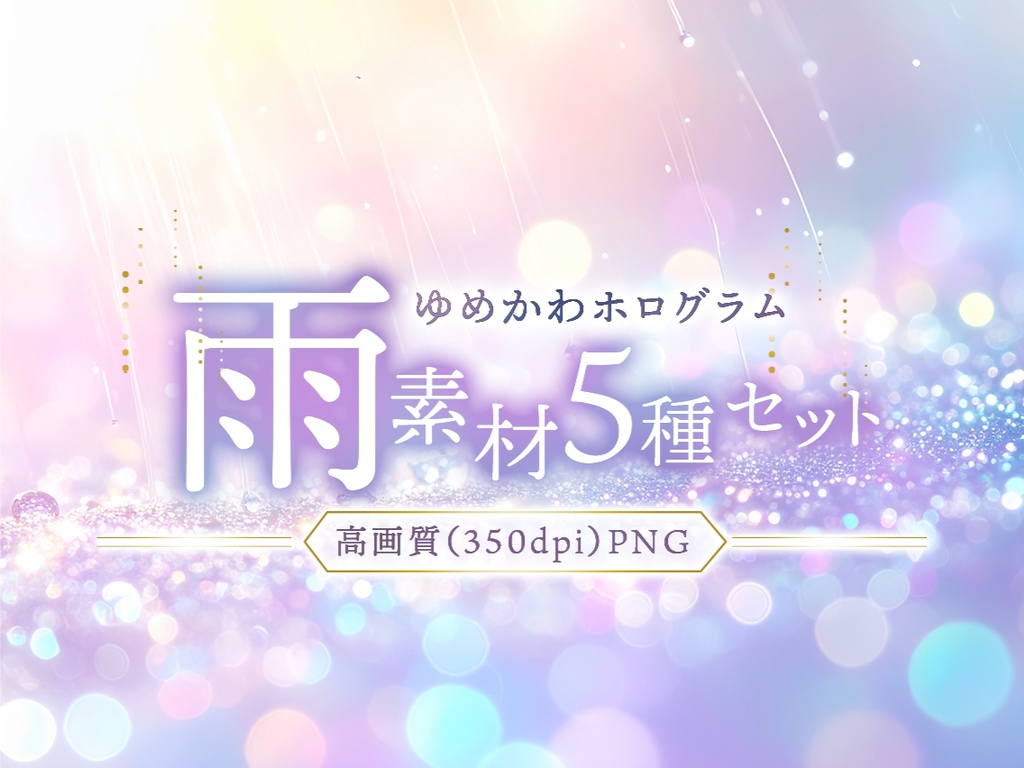 【高解像度】ゆめかわホログラム・雨素材5種セット(PNG)