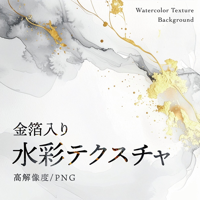 【印刷可】金箔入り水彩テクスチャ