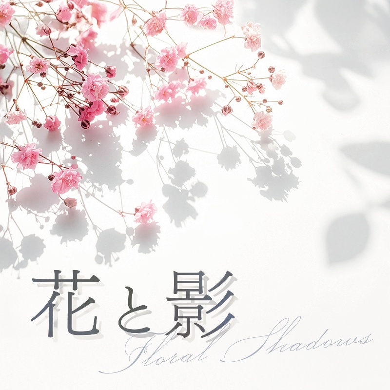 【印刷可】自然光が描く「花と影」背景素材8枚入り