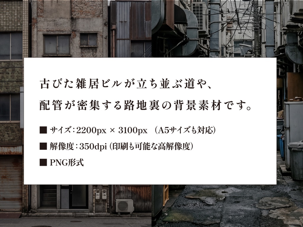 【印刷可】古びた雑居ビル・路地裏の背景素材セット