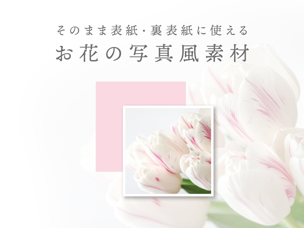 【印刷可】表紙・裏表紙にそのまま使えるお花の写真風素材