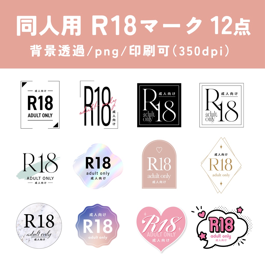 同人用R18マーク（成人向け）素材12点
