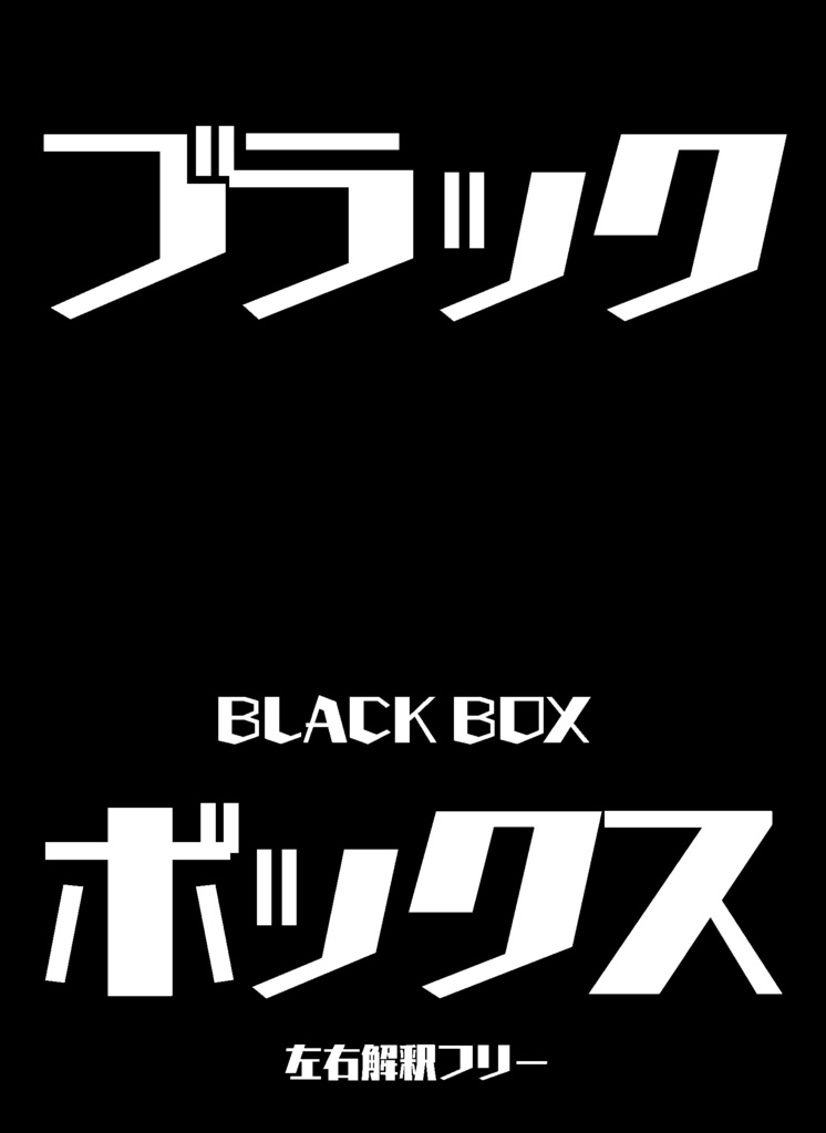 ブラックボックス
