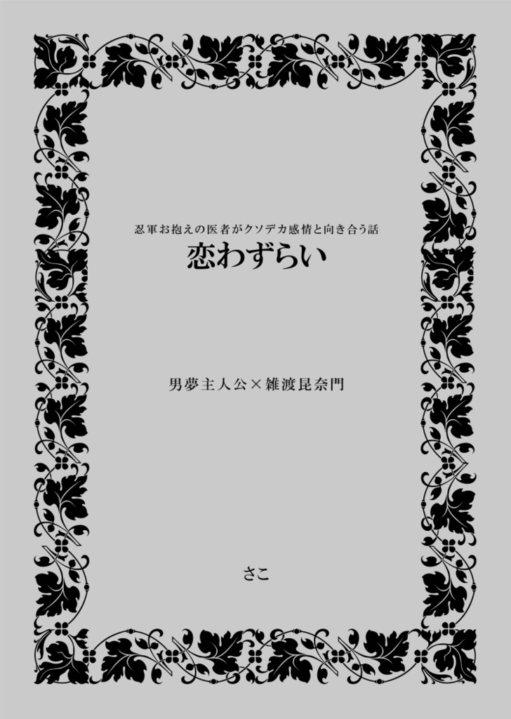 男主×雑渡 夢本