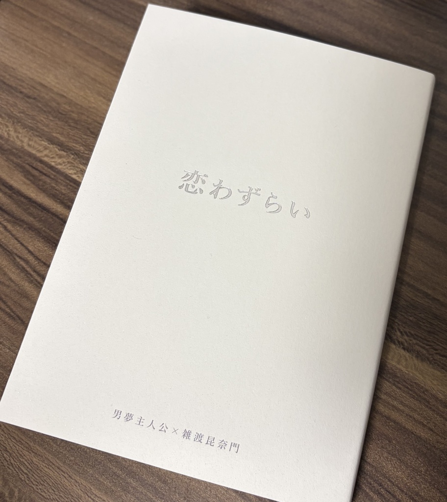 男主×雑渡 夢本