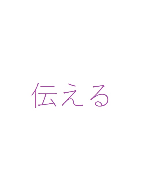伝える　～コザに行きたい騒動で考えたこと。～