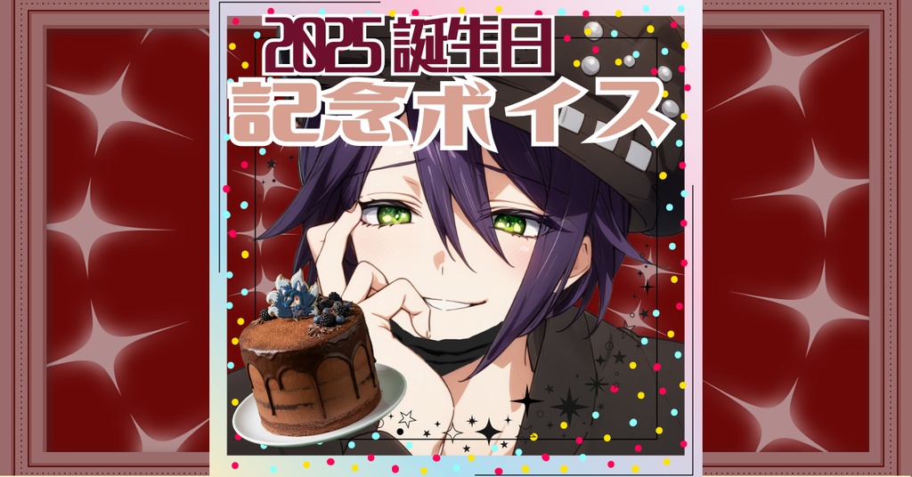 【蒐@緋花】2025年誕生日記念ボイス