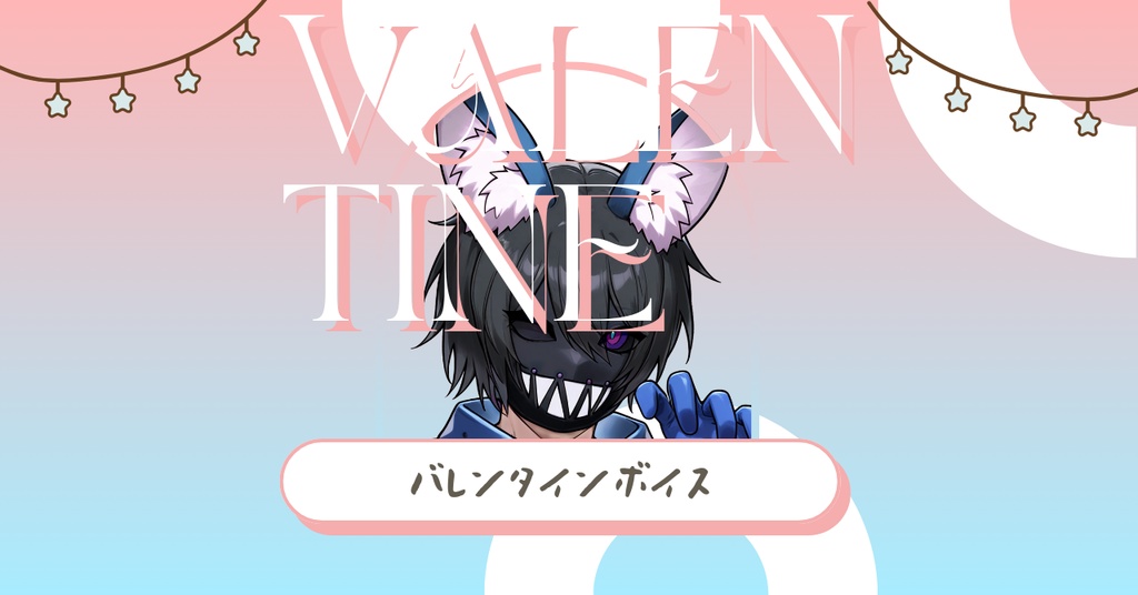 【蒐@緋花🐺】2026年バレンタインボイス