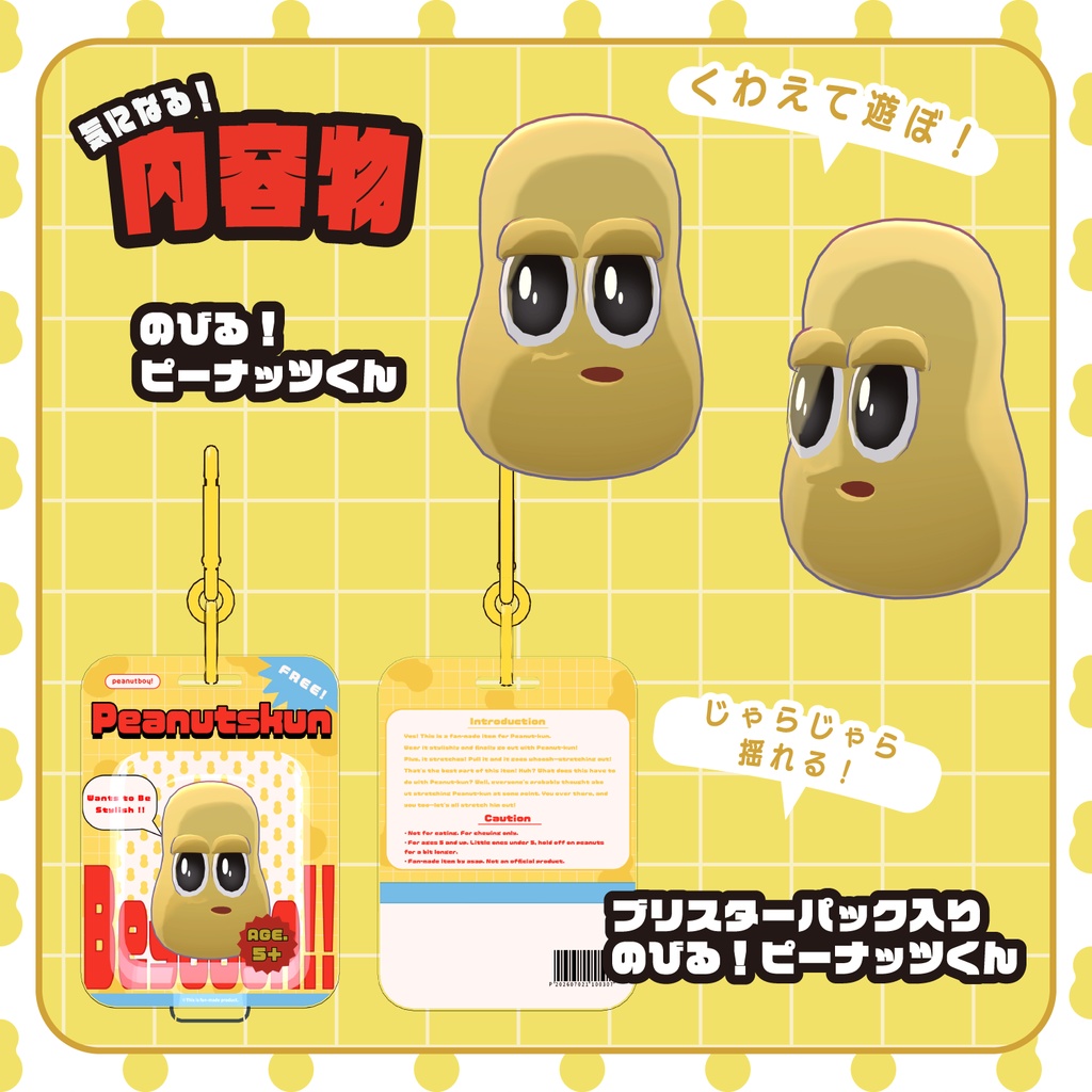 【無料】のびる!ピーナッツくん【非公式アイテム】