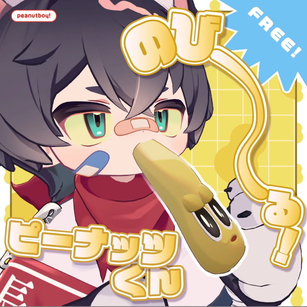 【無料】のびる!ピーナッツくん【非公式アイテム】
