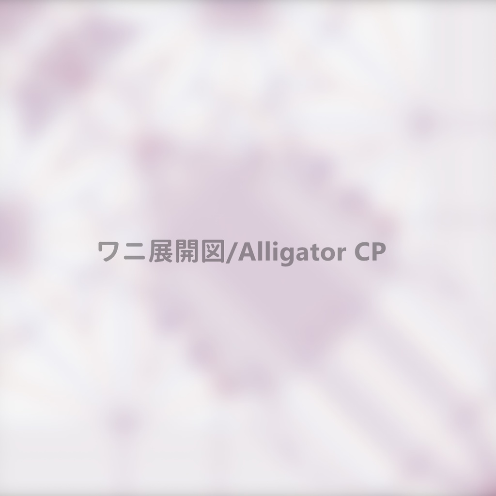 ワニの展開図/Alligator CP