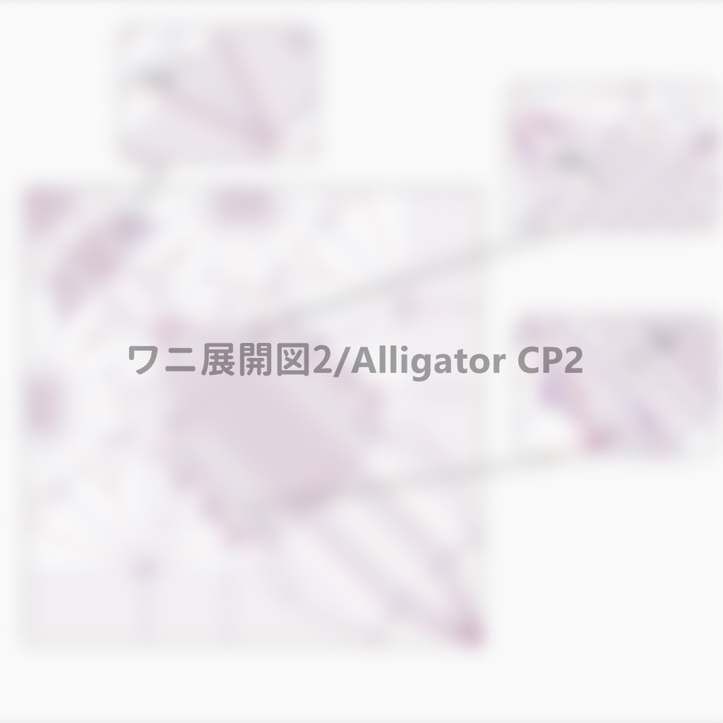 ワニの展開図/Alligator CP