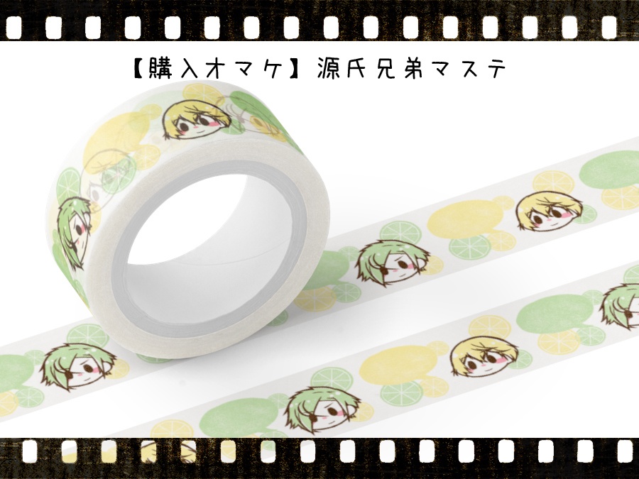 【購入オマケ】源氏兄弟マステ