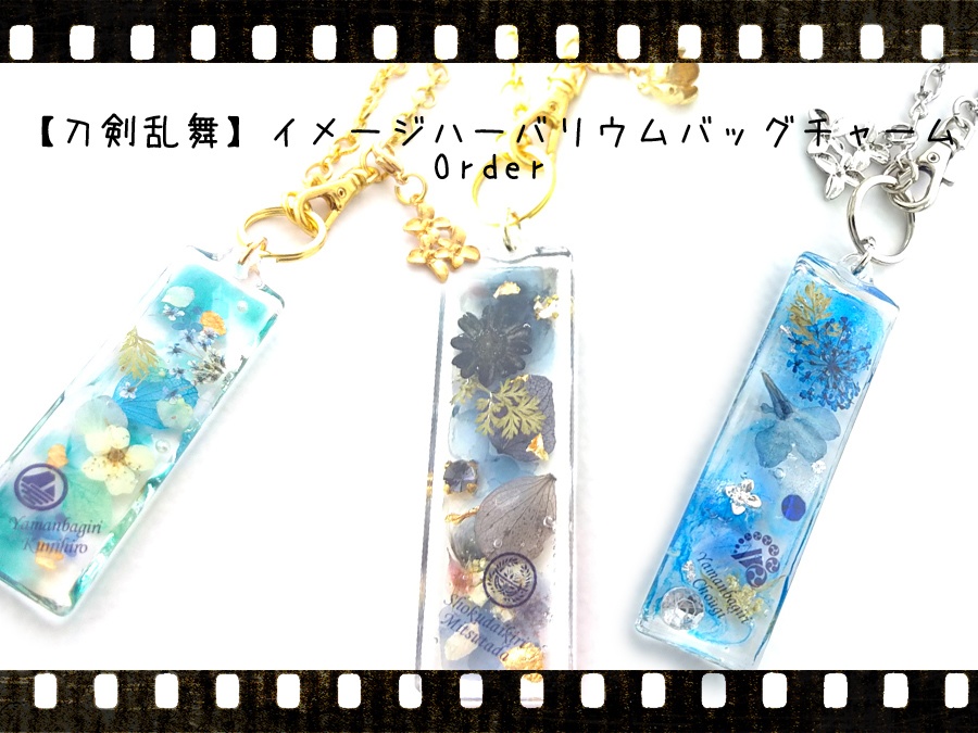 【刀剣乱舞】イメージハーバリウム　バッグチャーム