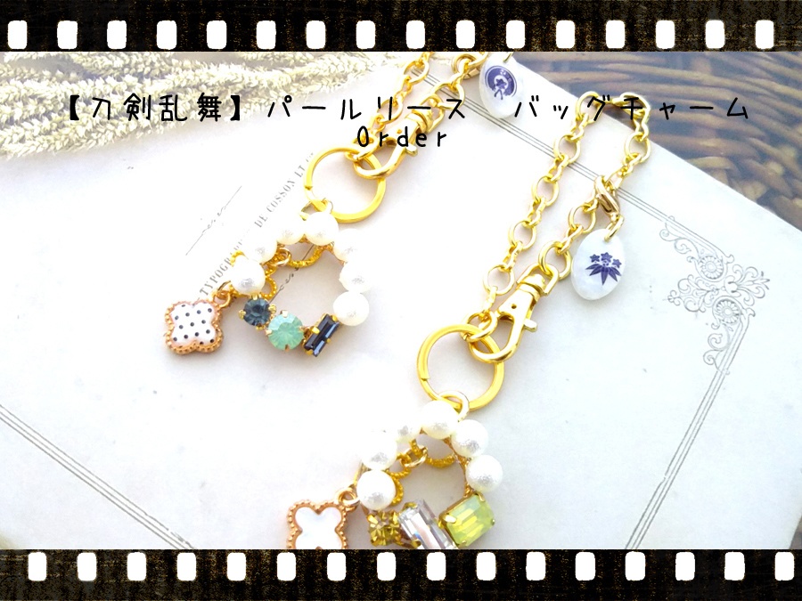 【刀剣乱舞】パールリース　バッグチャーム