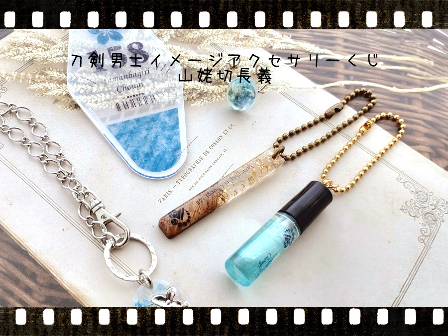 【刀剣乱舞】イメージアクセサリーくじ　山姥切長義