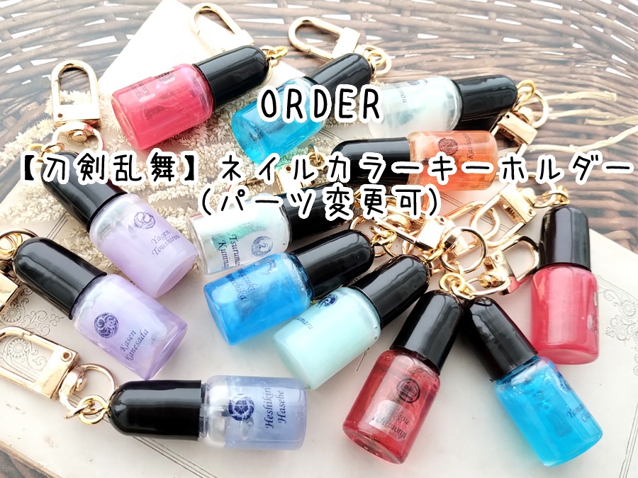 【刀剣乱舞】ネイルカラーキーホルダー（パーツ変更可）
