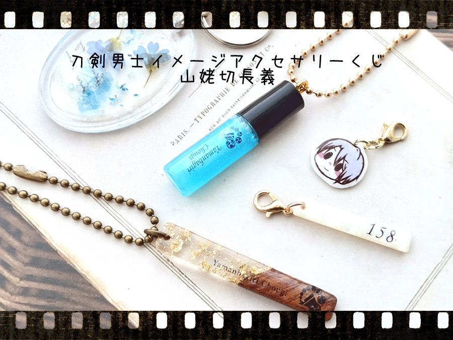 【刀剣乱舞】イメージアクセサリーくじ 山姥切長義