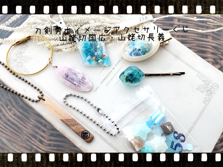【刀剣乱舞】イメージアクセサリーくじ 伯仲コンビ