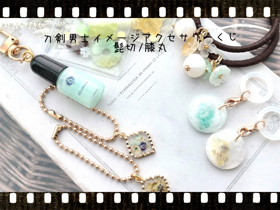 【刀剣乱舞】イメージアクセサリーくじ　髭切・膝丸