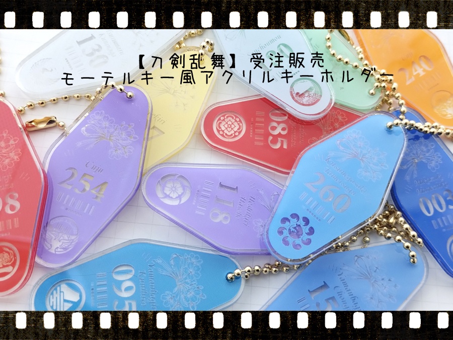 【刀剣乱舞】受注販売　モーテルキー風アクリルキーホルダー【予約〆10／15】