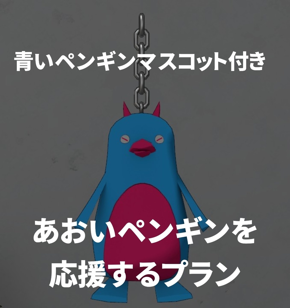 VRChat用「青いペンギンマスコット付き」あおいぺんぎんを支援する