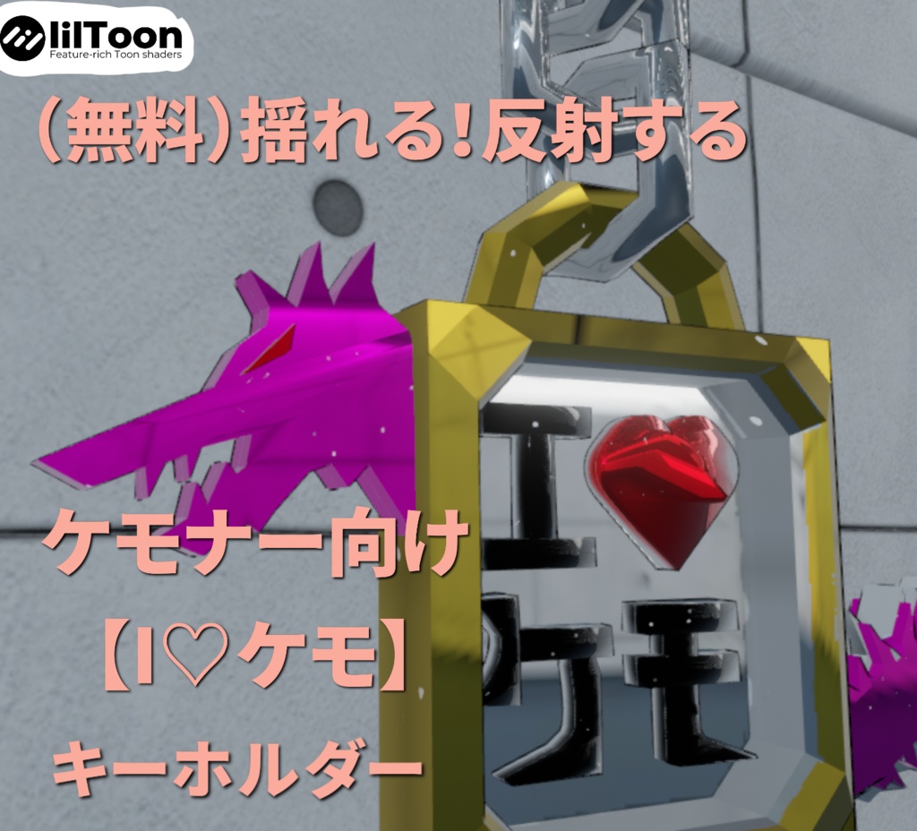 （無料）VRChat想定　ケモナー向け揺れる【I♡ケモ】キーホルダー