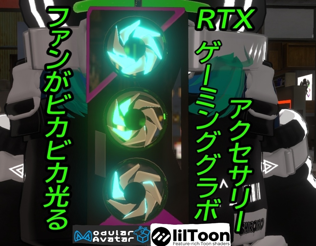 VRChat想定【光が回転！】RTXゲーミンググラボ風アクセサリー　MA/liltoon対応